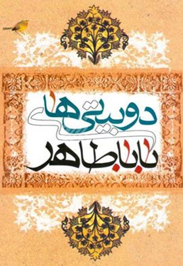دوبیتی های باباطاهر